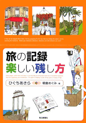 旅の記録楽しい残し方
