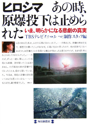 ヒロシマあの時、原爆投下は止められた