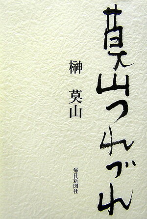 莫山つれづれ