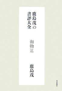 鹿島茂の書評大全（和物篇）