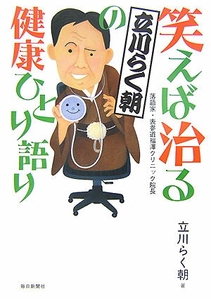 笑えば治る立川らく朝の健康ひとり語り