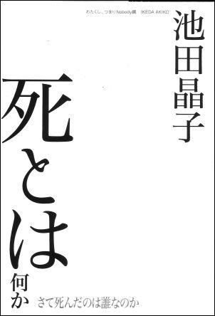 死とは何か