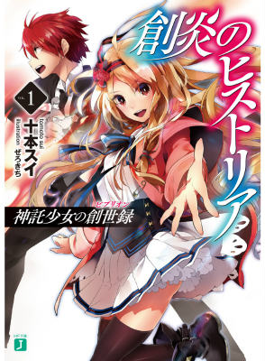 創炎のヒストリア　1 〜神託少女の創世録〜