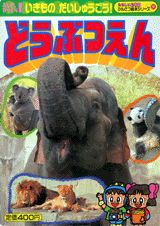 どうぶつえん どうぶつえんのにんきものがだいしゅうごう！ （たのしい幼稚園かんさつ絵本シリーズ）