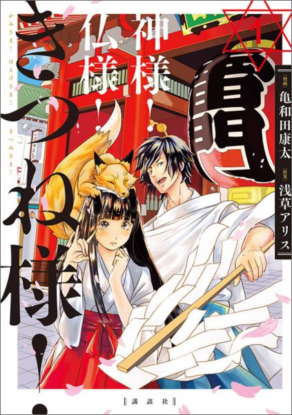神様！　仏様！　きつね様！（1）
