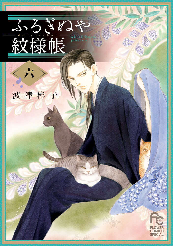 ふるぎぬや紋様帳（6） の表紙