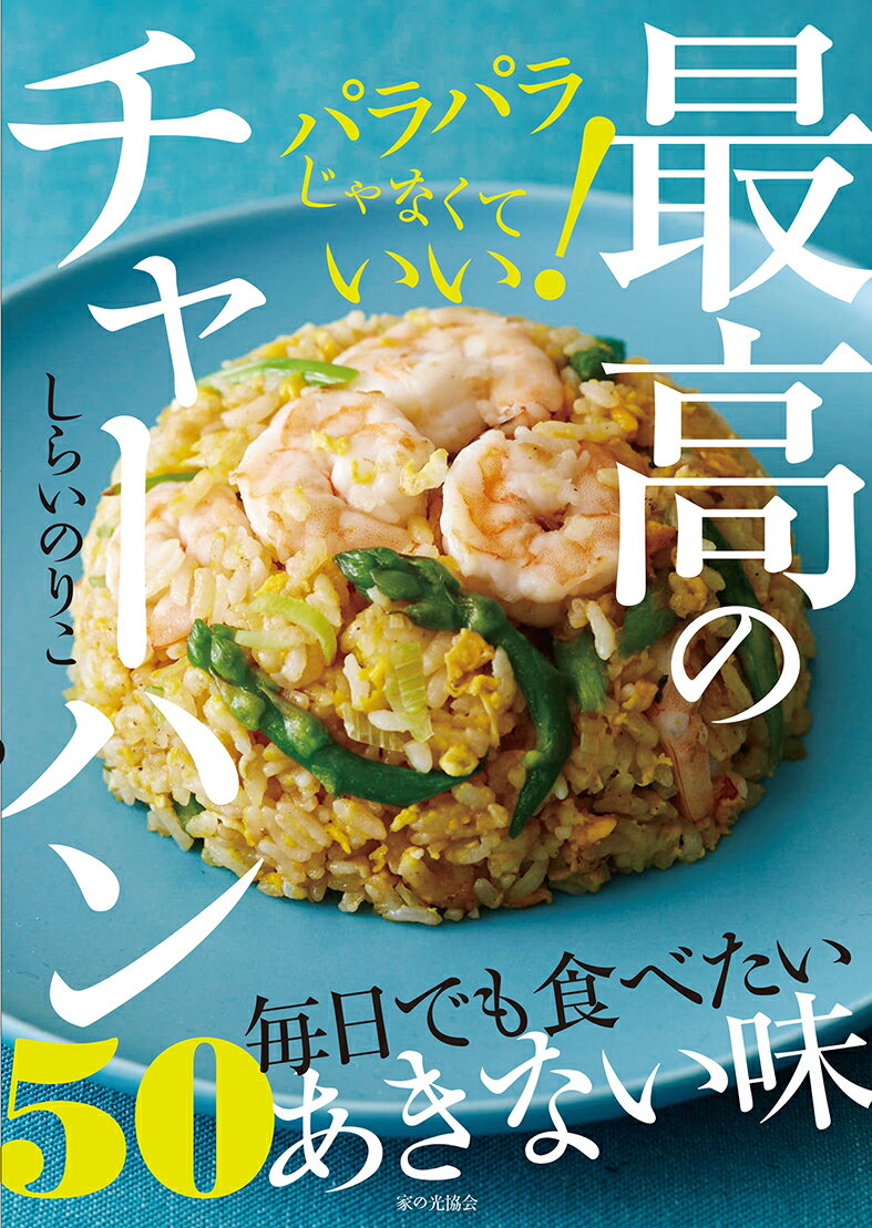 パラパラじゃなくていい！　最高のチャーハン50の表紙