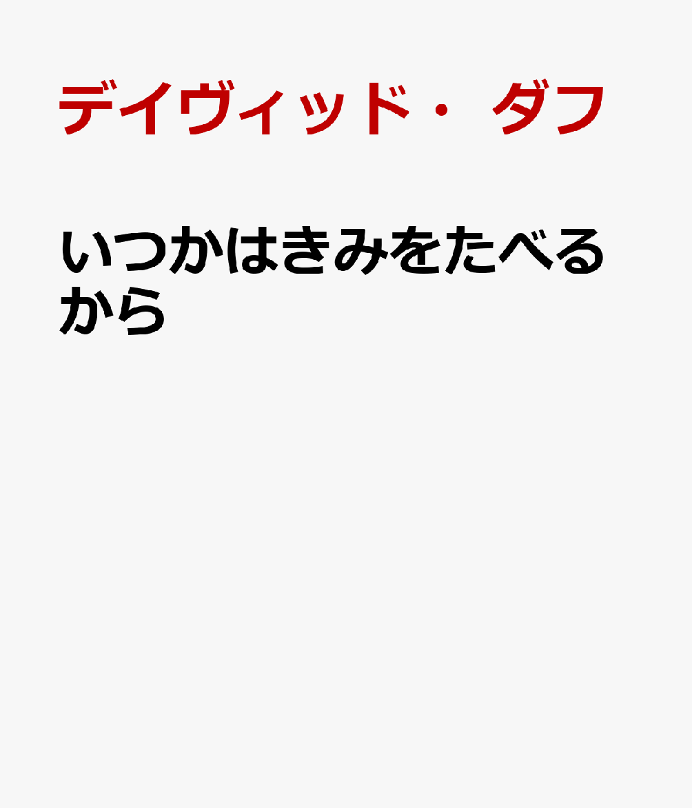 いつかはきみをたべるから