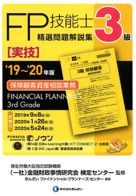 3級FP技能士［実技・保険顧客資産相談業務］精選問題解説集（’19〜’20年版） [ 金融財政事情研究会検定センター ]