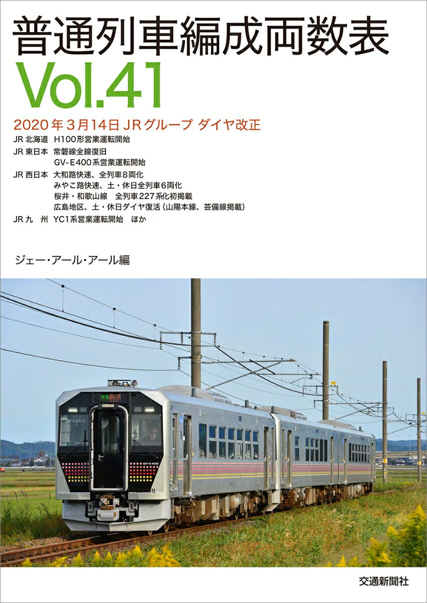 普通列車編成両数表vol.41