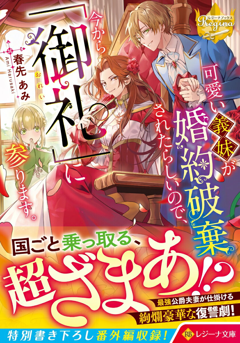 楽天楽天ブックス可愛い義妹が婚約破棄されたらしいので、今から「御礼」に参ります。 （レジーナ文庫） [ 春先あみ ]