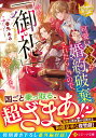 楽天楽天ブックス可愛い義妹が婚約破棄されたらしいので、今から「御礼」に参ります。 （レジーナ文庫） [ 春先あみ ]