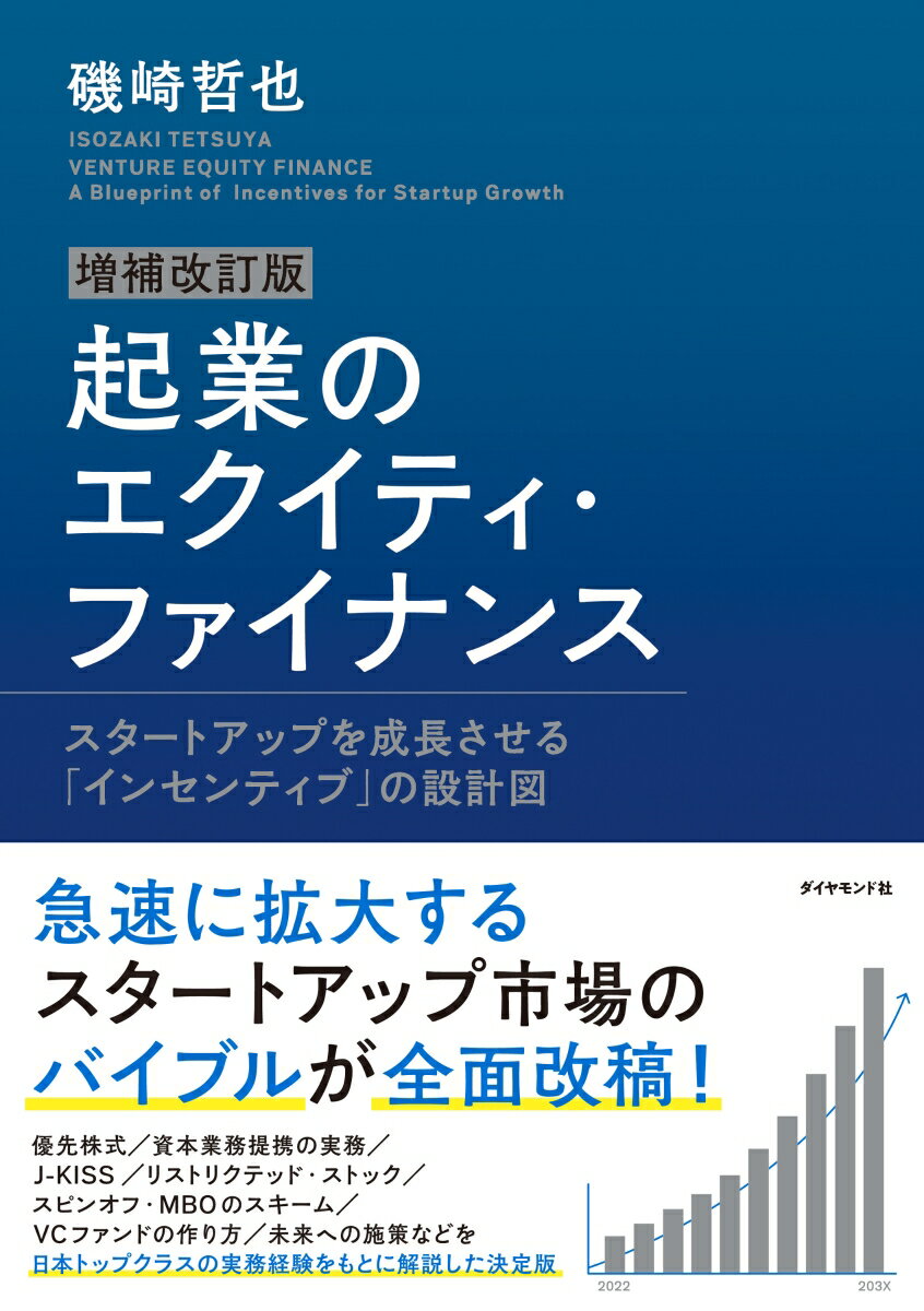 増補改訂版 起業のエクイティ・ファイナンス スタートアップを成長させる「インセンティブ」の設計図 [ 磯崎　哲也 ]