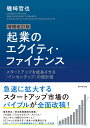 増補改訂版 起業のエクイティ・ファイナンス スタートアップを成長させる「インセンティブ」の設計図 