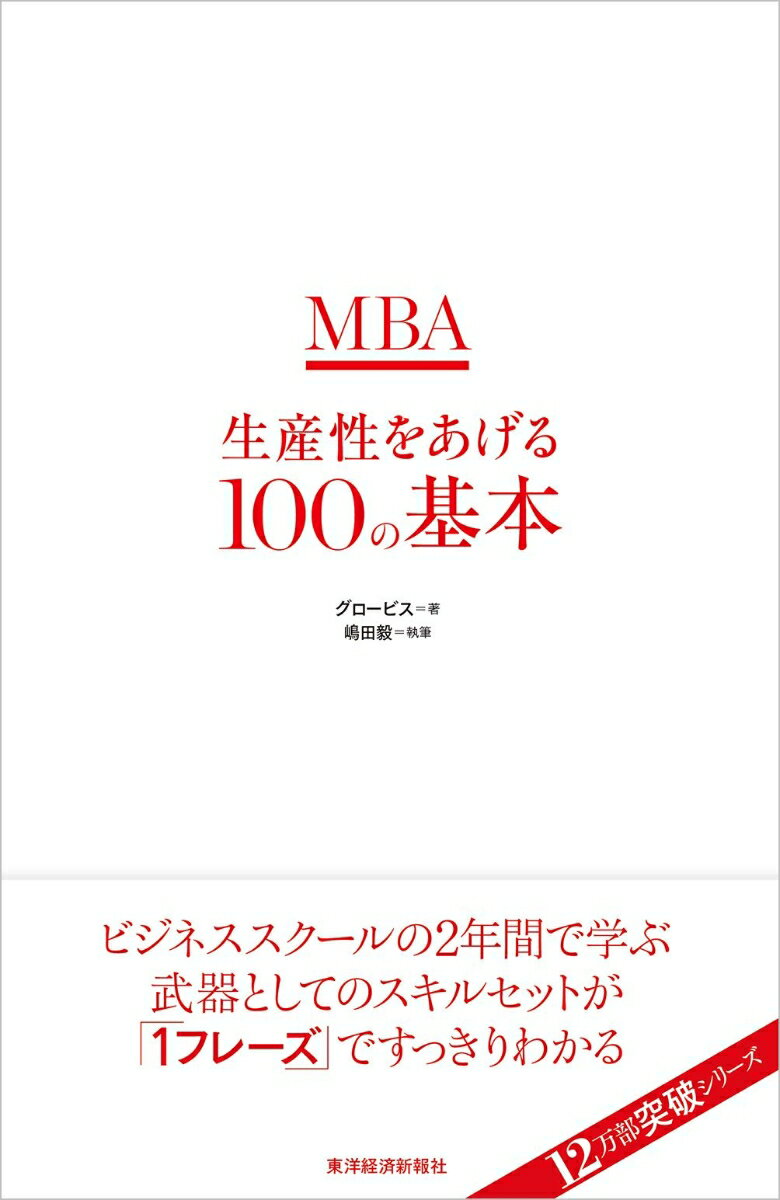 MBA生産性をあげる100の基本