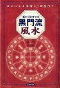 運を引き寄せる黒門流風水 幸せになる家探し・部屋作り [ 黒門 ]