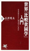 世界「比較貧困学」入門