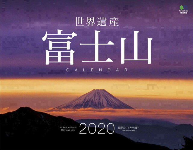 世界遺産富士山カレンダー（2020）
