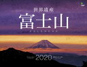 世界遺産富士山カレンダー（2020） （［カレンダー］）