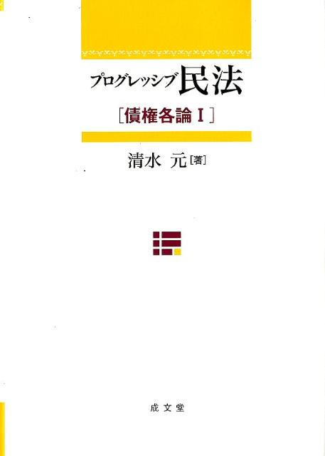 プログレッシブ民法（債権各論　1）