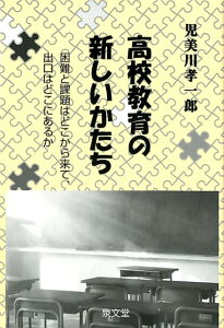 高校教育の新しいかたち