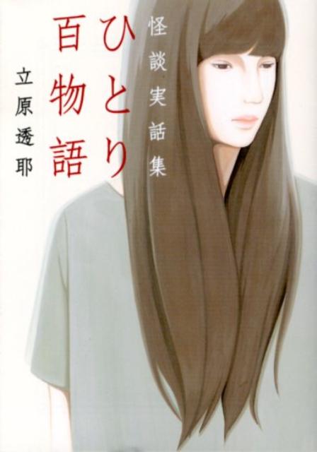 ひとり百物語 怪談実話集