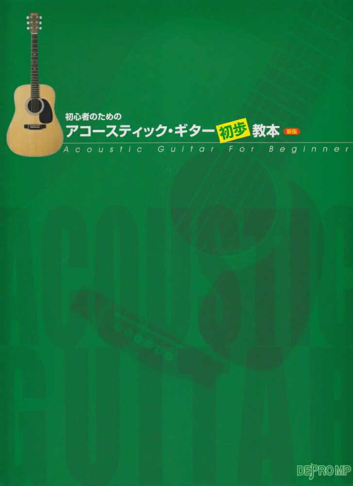 初心者のためのアコースティック・ギター初歩教本新版