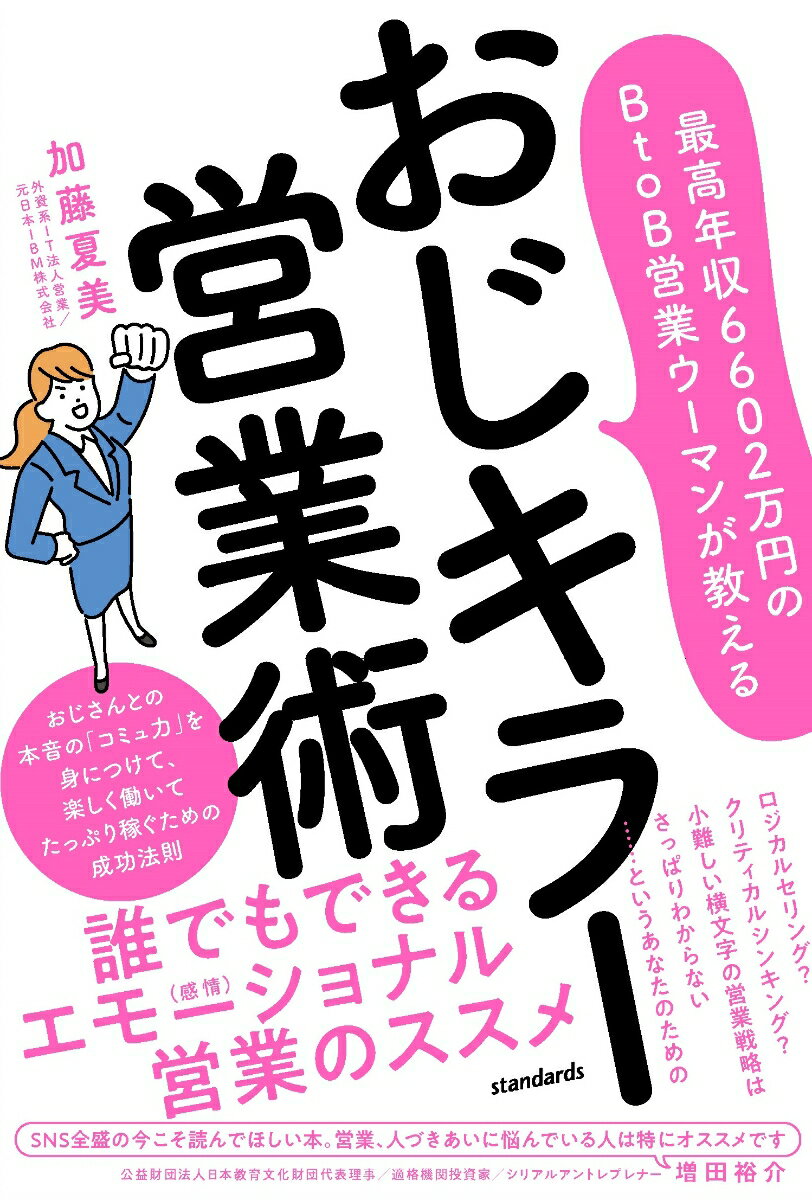 最高年収6602万円のBtoB営業ウーマンが教える おじキラー営業術（ ）