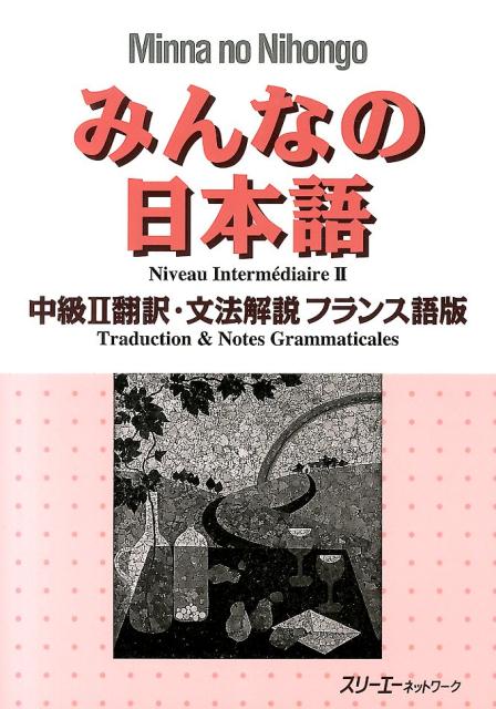 みんなの日本語中級2 翻訳・文法解説 フランス語版 [ スリーエーネットワーク ]