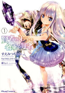 賢者の弟子を名乗る賢者THE COMIC(1)の表紙