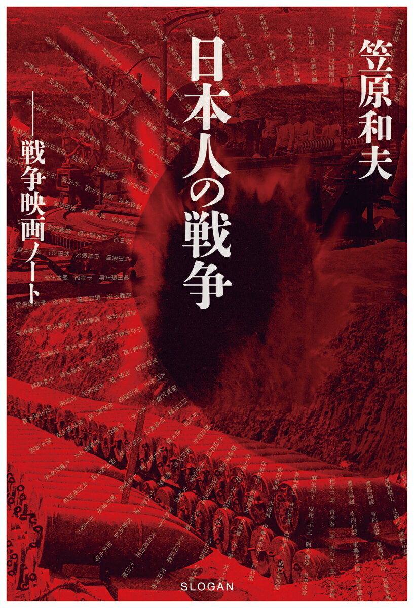 笠原和夫 日本人の戦争 戦争映画ノート