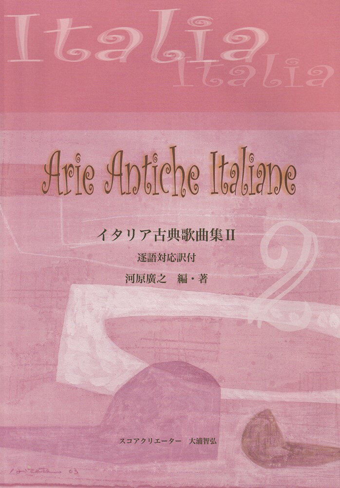 イタリア古典歌曲集（2）　逐語対応訳付