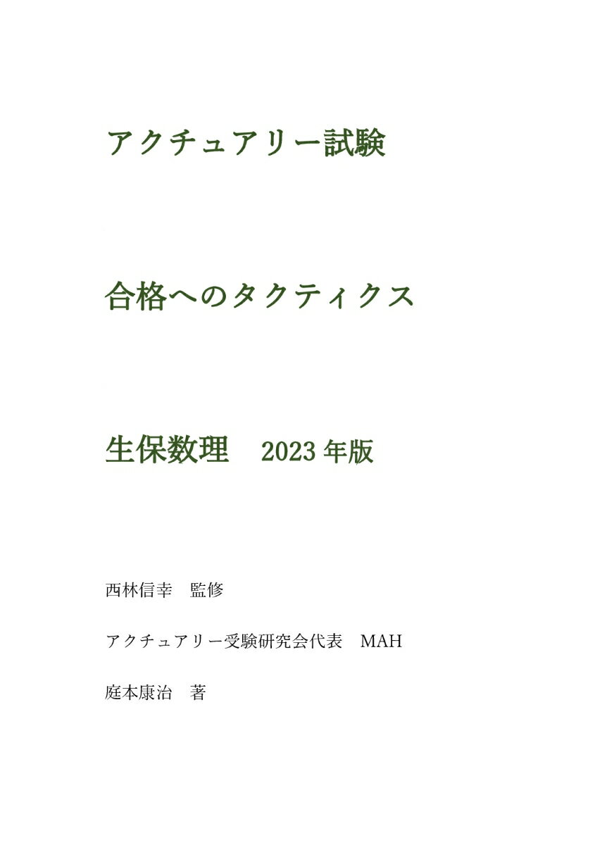 【POD】アクチュアリー試験 合格へのタクティクス 生保数理 2023年版