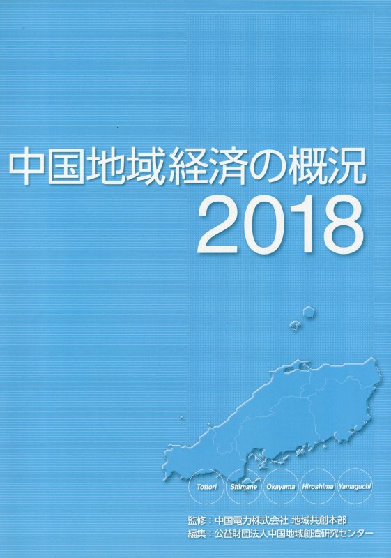 中国地域経済の概況（2018）