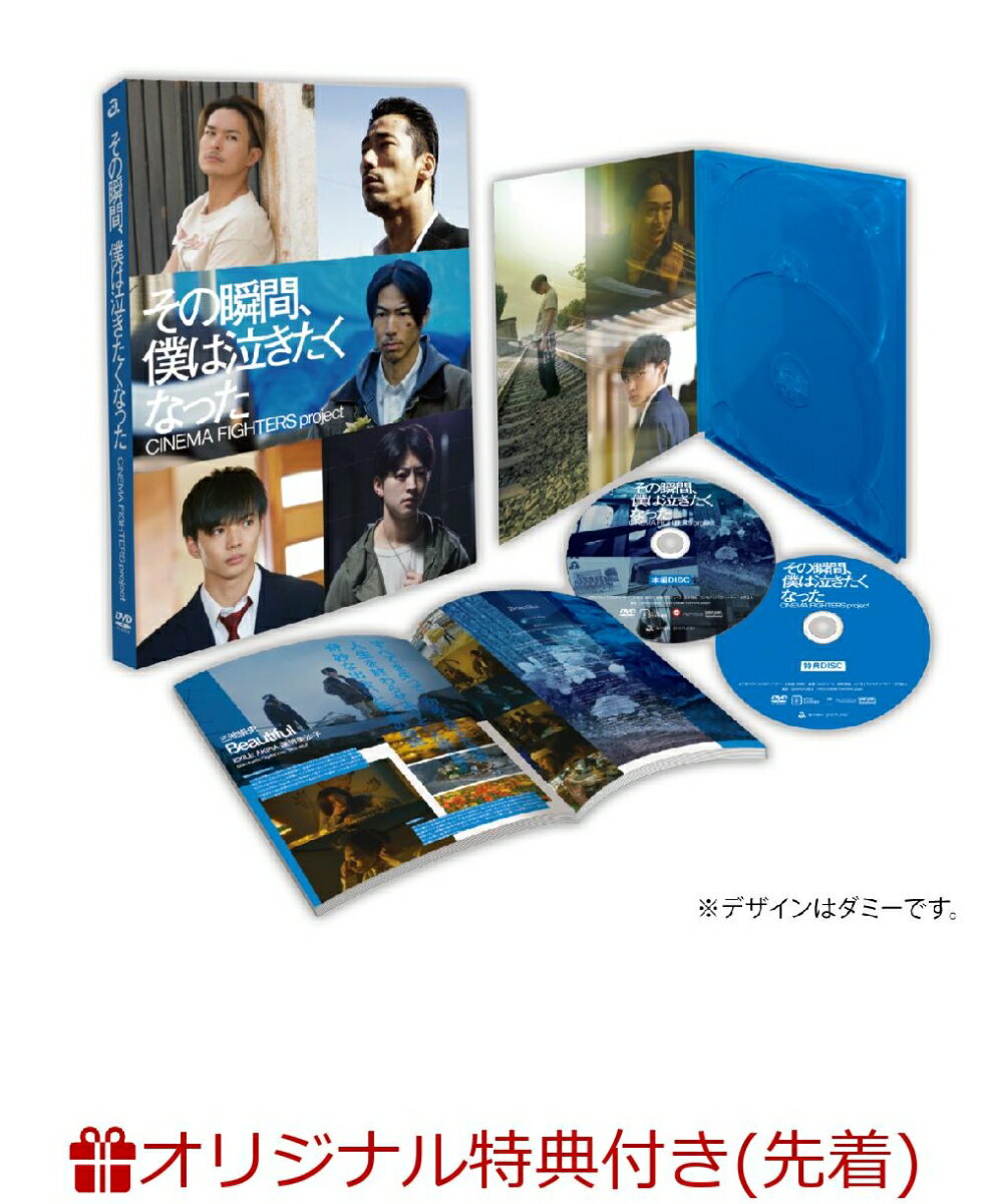 【楽天ブックス限定先着特典】その瞬間、僕は泣きたくなったーCINEMA FIGHTERS project- 豪華版DVD(ポストカード5枚セット)