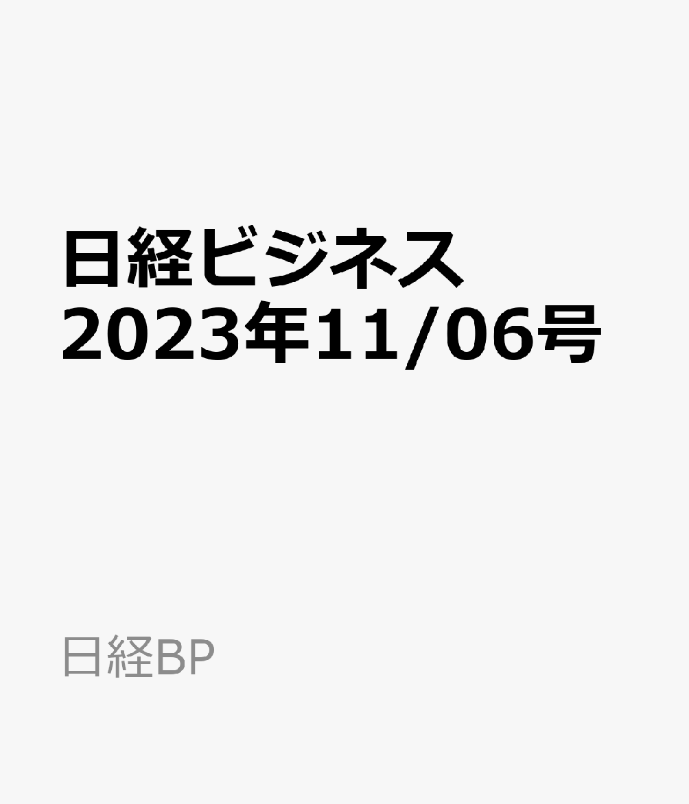 日経ビジネス　2023年11/06号 [雑誌]