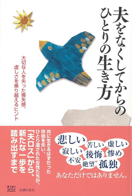 【バーゲン本】夫をなくしてからのひとりの生き方