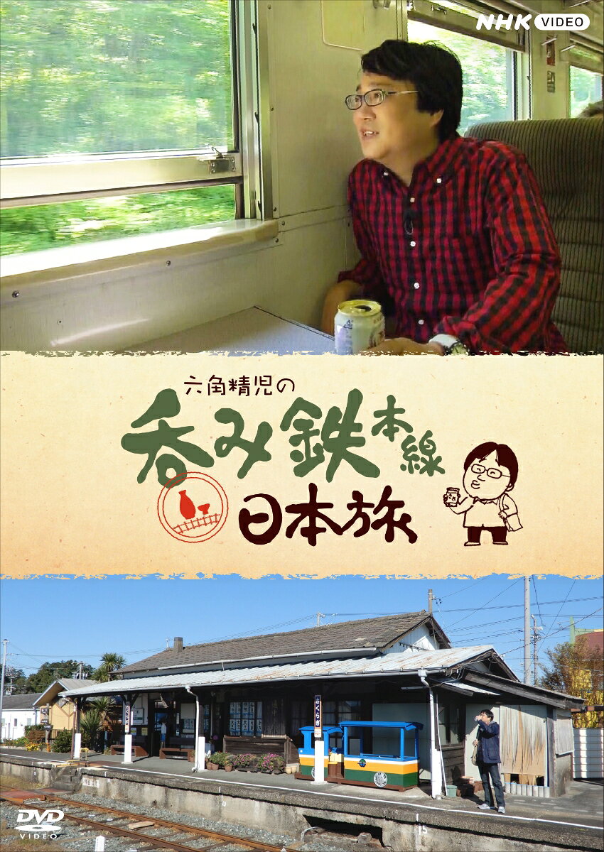俳優・六角精児が“酒”と“鉄道”という偏った視点により日本を再発見する旅番組。
鉄道に乗り自由気ままに途中下車しながら、沿線の酒蔵や鉄道遺産を巡る大人の旅を壇蜜ナレーションで送る。

〇2015年4月12日〜2020年11月27日 NHKBSプレミアムで放送（各59分・全21回）

【出演】六角精児　【ナレーター】壇蜜

©2021 NHK