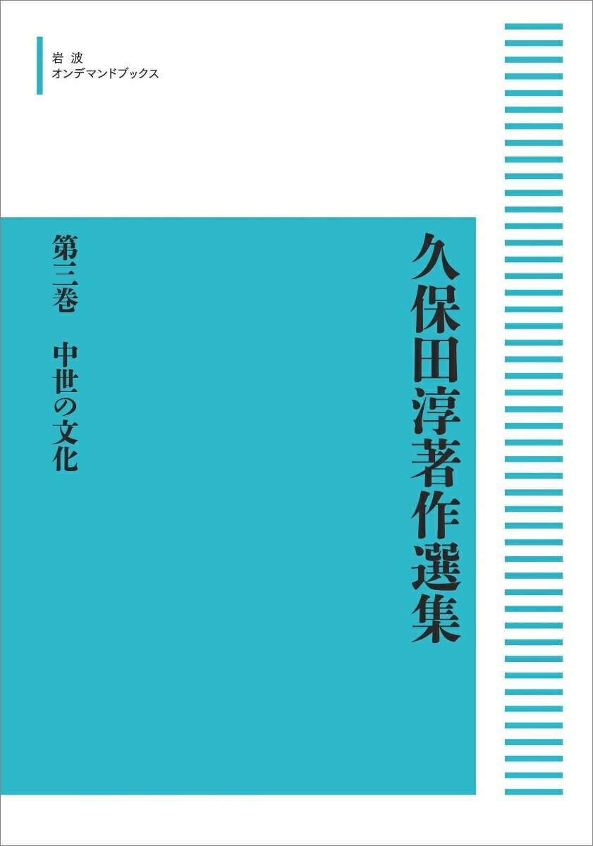 久保田淳著作選集　3　中世の文化