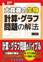 大森徹の生物 計算 グラフ問題の解法 大森徹