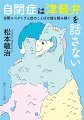 「今日の健診でみた自閉症の子も、お母さんバリバリの津軽弁なのに、本人は津軽弁しゃべんないのさ」-津軽地域で乳幼児健診にかかわる妻が語った一言。「じゃあ、ちゃんと調べてやる」。こんなきっかけで始まった「自閉症と方言」研究は１０年に及び、関係者を驚かせる結果をもたらすものとなった。方言の社会的機能を「意図」というキーワードで整理するなかで見えてきた、自閉症児のコミュニケーションの特異性に迫る。