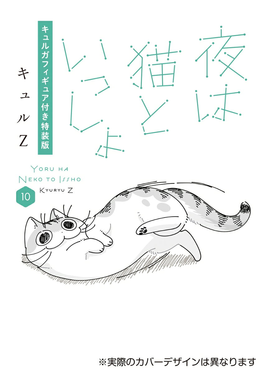 夜は猫といっしょ 10 キュルガフィギュア付き特装版