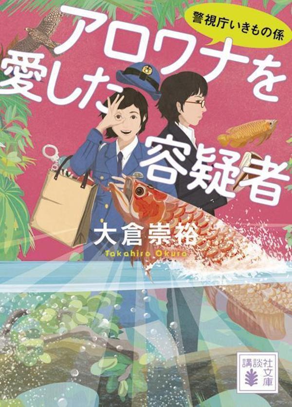 アロワナを愛した容疑者　警視庁いきもの係 （講談社文庫） [ 大倉 崇裕 ]