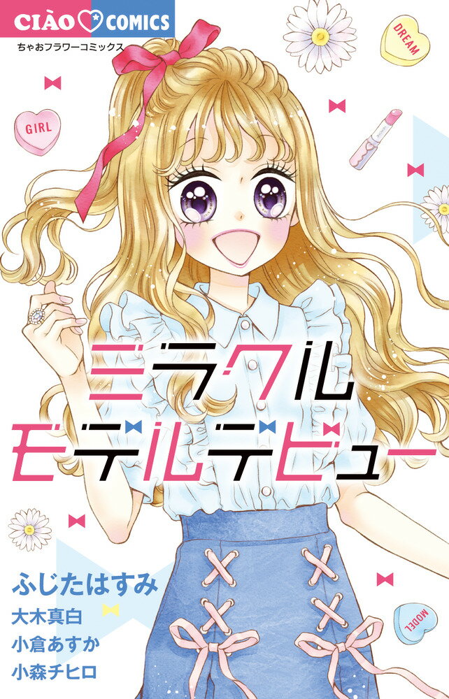 ミラクルモデルデビューの表紙