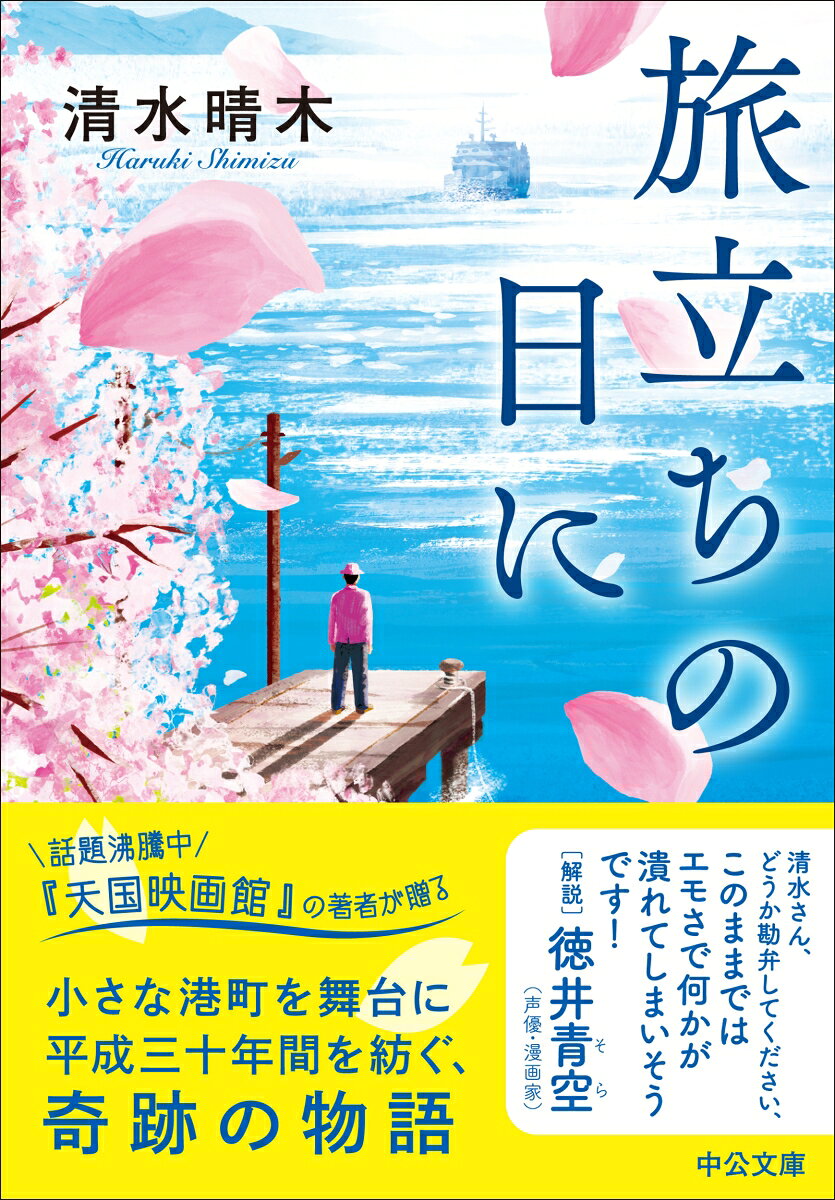 旅立ちの日に (中公文庫 し58-1) [ 清...の紹介画像2