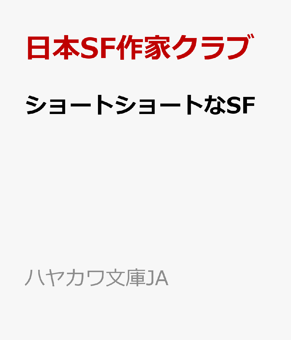 ショートショートなSF
