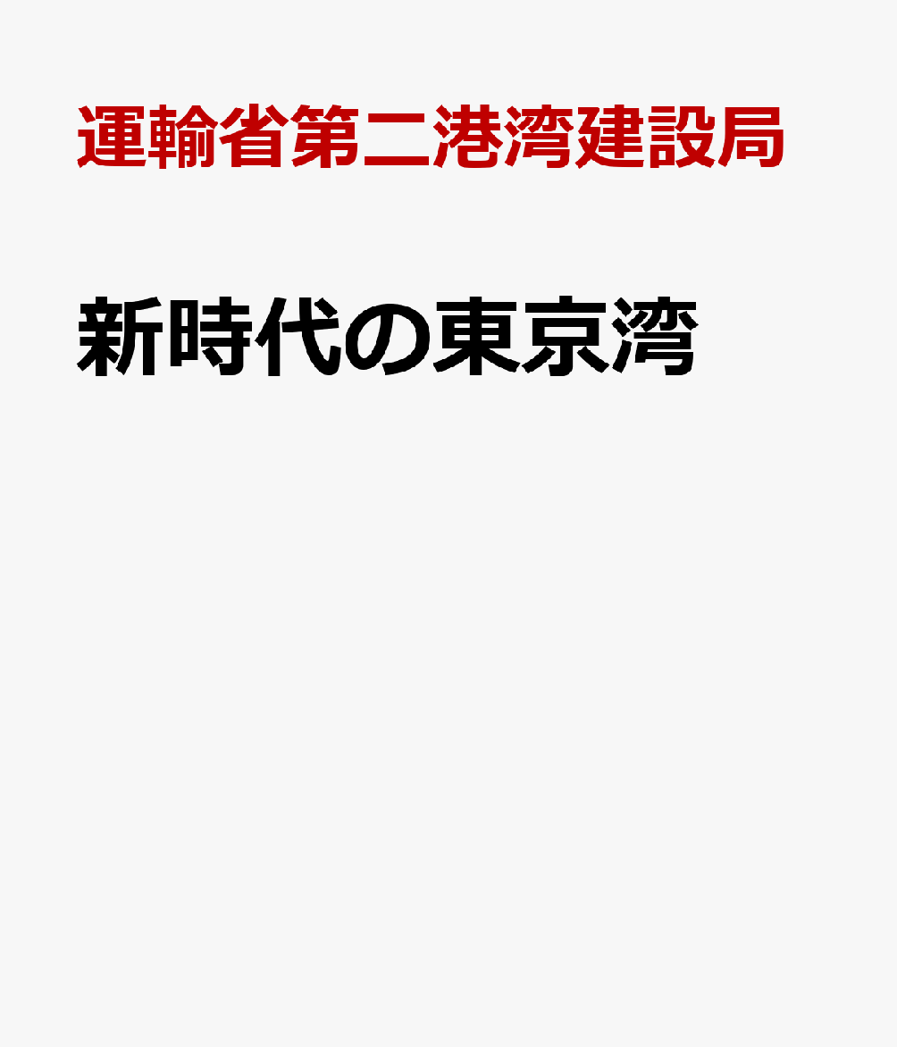 新時代の東京湾