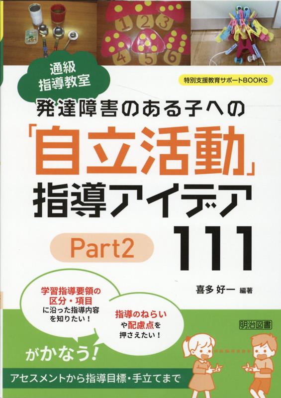 学習指導要領の区分・項目に沿った指導内容を知りたい！指導のねらいや配慮点を押さえたい！がかなう！アセスメントから指導目標・手立てまで。