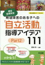 発達障害のある子への「自立活動」指導アイデア111（Part 2） 通級指導教室 （特別支援教育サポートBOOKS） 喜多好一