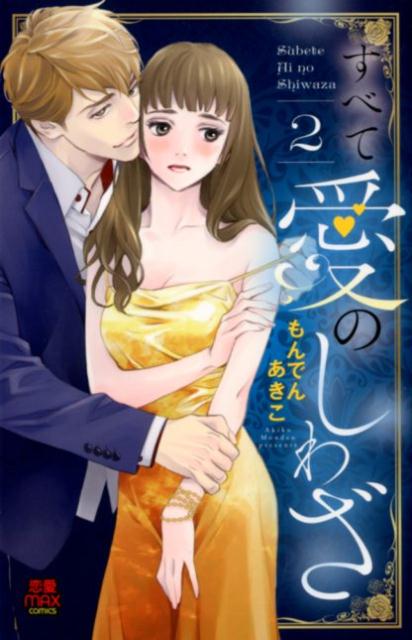 すべて愛のしわざ(2)